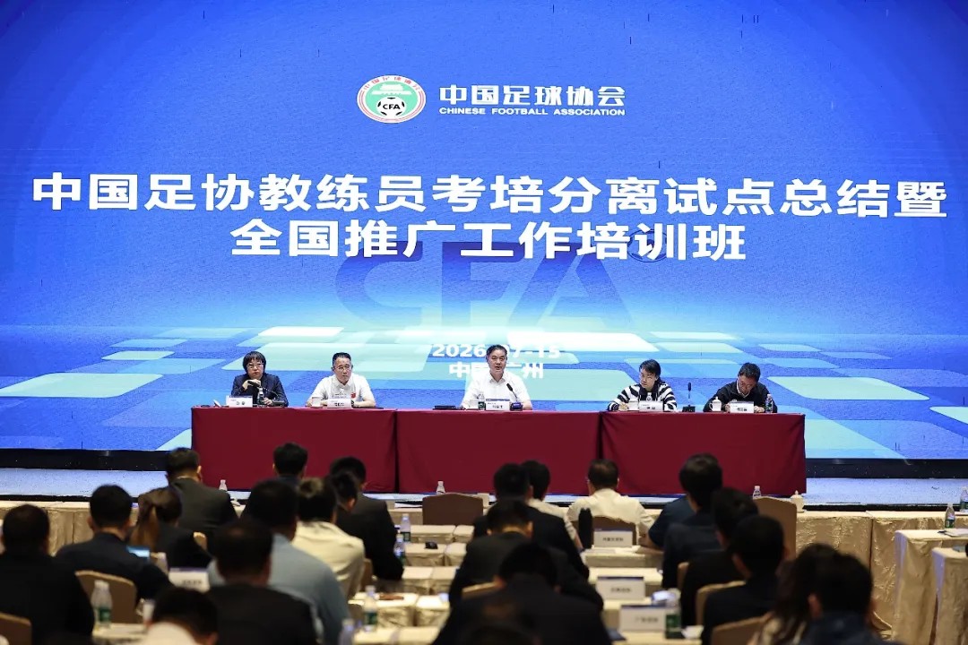 足球报：考培分离，管办分离后中国足球又一重磅改革