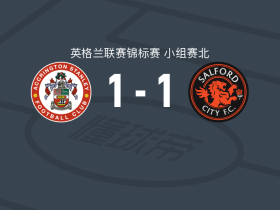 阿克灵顿1-1索尔福德城，杜多打破僵局，图通达扳平