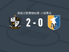 维尔港2-0曼斯菲尔德，阿萨莫阿破门