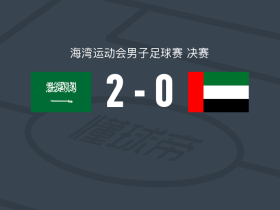 沙特阿拉伯2-0阿联酋，哈马姆-哈马米破门，菲拉斯-布赖坎锁定胜局