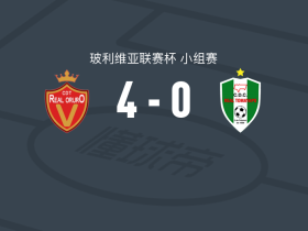 皇家奥鲁罗4-0大胜皇家托马亚波，阿德马尔-里维拉破门，卡洛斯-西莱斯建功