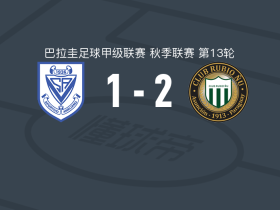 鲁维奥尼尤2-1阿梅利亚诺，弗雷特斯独中两元