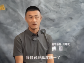 新华体育专访傅明：首位世界杯中方VAR裁判谈执法经历