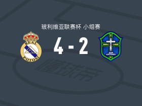 皇家帕托西4-2圣安东尼奥布鲁，赫费尔松-里瓦斯帽子戏法，路易斯-阿里破门
