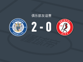 斯托克波特郡2-0布里斯托尔城，阿达马-西迪贝破门，费弗里尔锁定胜局