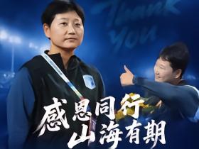 官方：赵岩不再担任广西平果呗侬女足一线队主教练