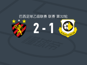 累西腓体育2-1圣贝尔纳多，帕特里克-德保拉、内托破门