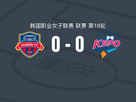 水原女足0-0华川国民体育振兴公团女足，双方握手言和