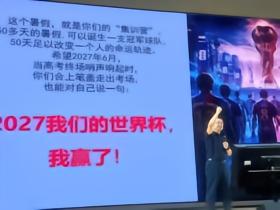深圳一高中校长激励学生：学习佛得角队满腔热血点燃逆袭奇迹