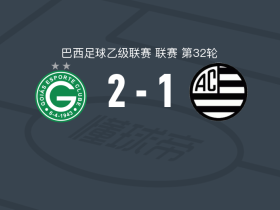 戈亚斯2-1米纳斯吉拉斯竞技，卢卡斯、费利佩-克莱门特破门