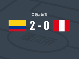 哥伦比亚2-0秘鲁，萨穆埃尔-贝拉斯克斯破门，丹尼尔-阿西拉锦上添花