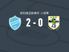 奥罗拉2-0ABB，莫伊塞斯-戈麦斯破门，莱昂纳多-比维亚尼锁定胜局