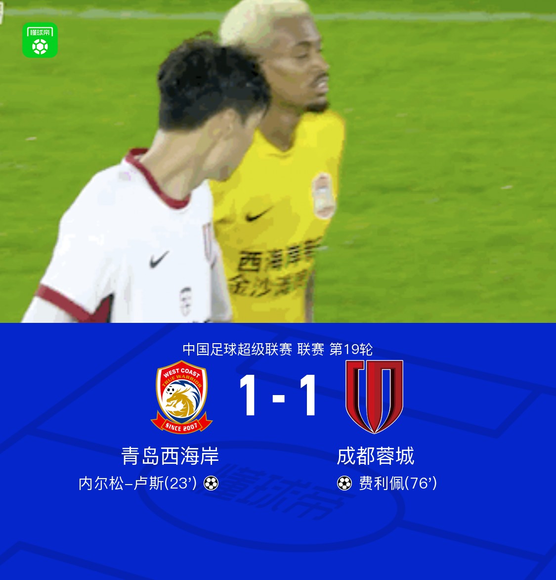 西海岸1-1成都，内尔松-卢斯破僵，费利佩扳平比分