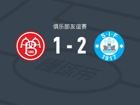 锡尔克堡2-1奥尔堡