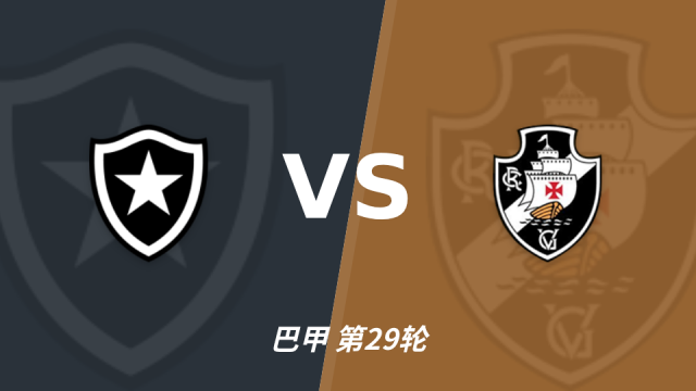 足球半全场分析：瓦斯科达伽马攻势先行，博塔弗戈防线面临真正考验足球10-07 11:35