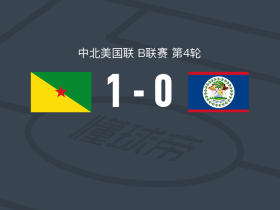 法属圭亚那1-0伯利兹，伊夫兰-诺齐勒绝杀