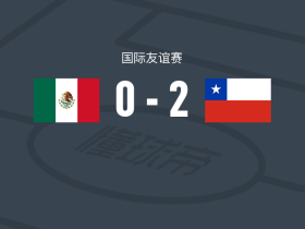 智利2-0墨西哥，马克西米利亚诺-古铁雷斯建功，比森特-皮萨罗锦上添花