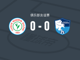 里泽体育0-0埃尔祖鲁姆体育FK，双方破门乏术