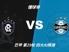四大AI预测贝伦赛艇vs格雷米奥：两家看好主胜，两家看好平局