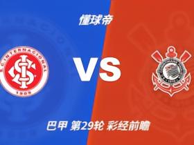 彩经前瞻：巴西国际vs科林蒂安，看好主队一球优势小胜