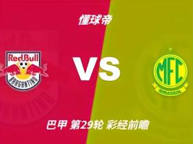 彩经前瞻：布拉甘蒂诺红牛vs米拉索尔，看好主队小胜