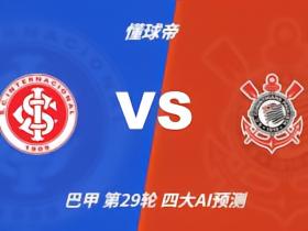 四大AI预测巴西国际vs科林蒂安：三家看好主胜，豆包建议平局