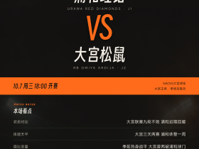 埼玉德比：九年之约，红钻与松鼠的宿命对决