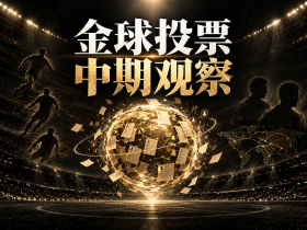 🔍2026懂球帝金球评选中期观察：带你看看选票里藏着什么？