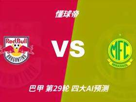 四大AI预测布拉甘蒂诺红牛vs米拉索尔：三家看好主胜