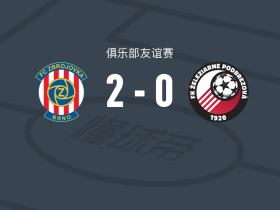 布尔诺2-0伯德布雷佐夫，Kaká破门，瓦苏林锁定胜局