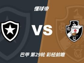 彩经前瞻：博塔弗戈vs瓦斯科达伽马，看好客队不败