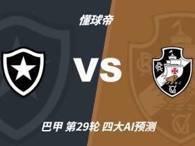 四大AI预测博塔弗戈vs瓦斯科达伽马：两家看客胜，两家猜平局