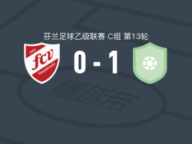 修玛Urho1-0华渣高斯基，Momodou Fadera打进全场唯一进球