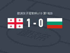 格鲁吉亚女足U19 1-0保加利亚女足U19，阿纳斯塔西娅-布丘库里助球队取胜