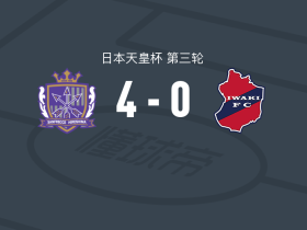 广岛三箭4-0大胜磐城，铃木章斗双响，小林志纹破门