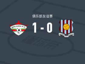 巴尔赞1-0格兹拉联，奇普廖特打进全场唯一进球