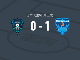 横滨FC1-0福冈黄蜂，驹沢直哉打进全场唯一进球