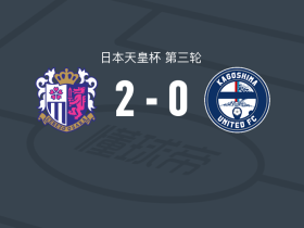 大阪樱花2-0鹿儿岛联，卢卡斯-费尔南德斯破门，阪田澪哉锦上添花