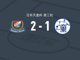 横滨水手2-1逆转京都产业大学，天野纯、克鲁破门