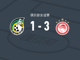 奥林匹亚科斯3-1锡塔德幸运