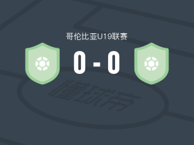堤格雷斯U19 0-0帕特里奥坦斯U19，双方破门乏术