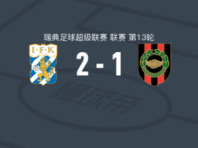 哥德堡2-1布洛马波卡纳，塞巴斯蒂安-克莱门森破门，罗克森-耶博阿建功