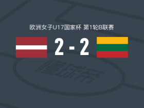 拉脱维亚女足U17 2-2立陶宛女足U17，克谢尼娅-苏尔加，齐尔贝丽特建功