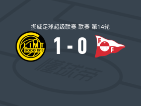 博德闪耀1-0费德列斯达，布隆贝格点射制胜