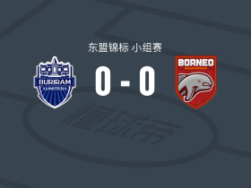 武里南联0-0婆罗洲，双方握手言和