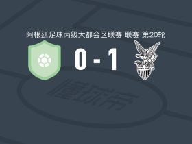 菲尼克斯1-0波多纽沃，Matías Martínez助球队取胜