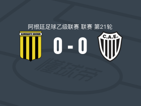 阿尔米兰特布朗0-0布宜诺斯艾利斯大学生，两队各拿一分
