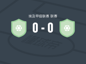Al加纳特0-0钻石SC，双方互交白卷