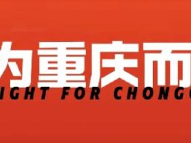重庆铜梁龙发布文明球场公约，6家球迷协会共同声明