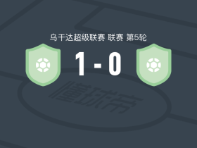 基塔拉体育1-0基格齐男孩，e namasa助球队取胜